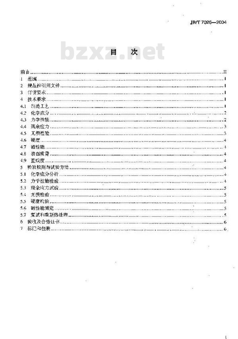 JB/T 7026-2004 50MW以下汽轮发电机 转子锻件 技术条件
