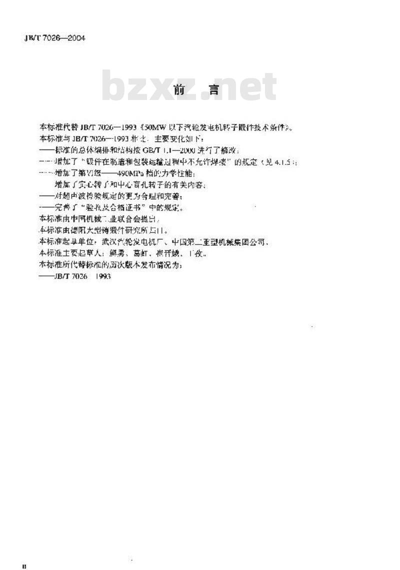 JB/T 7026-2004 50MW以下汽轮发电机 转子锻件 技术条件