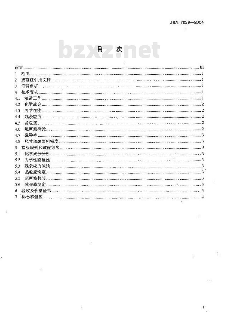 JB/T 7029-2004 50MW以下汽轮发电机 无磁性护环锻件 技术条件