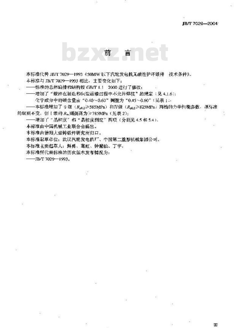JB/T 7029-2004 50MW以下汽轮发电机 无磁性护环锻件 技术条件