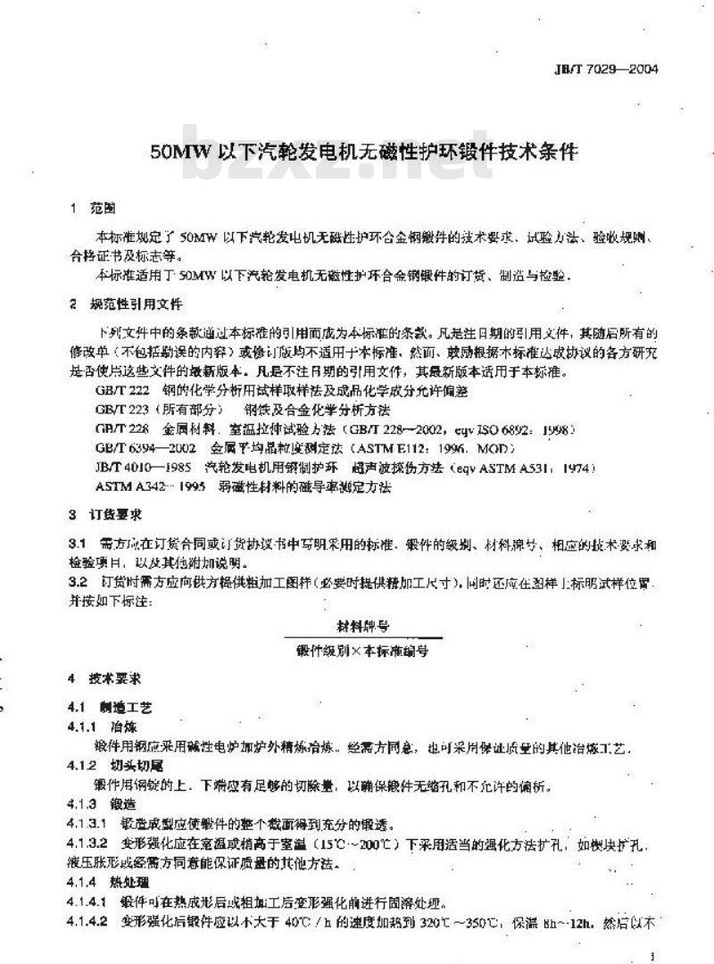 JB/T 7029-2004 50MW以下汽轮发电机 无磁性护环锻件 技术条件