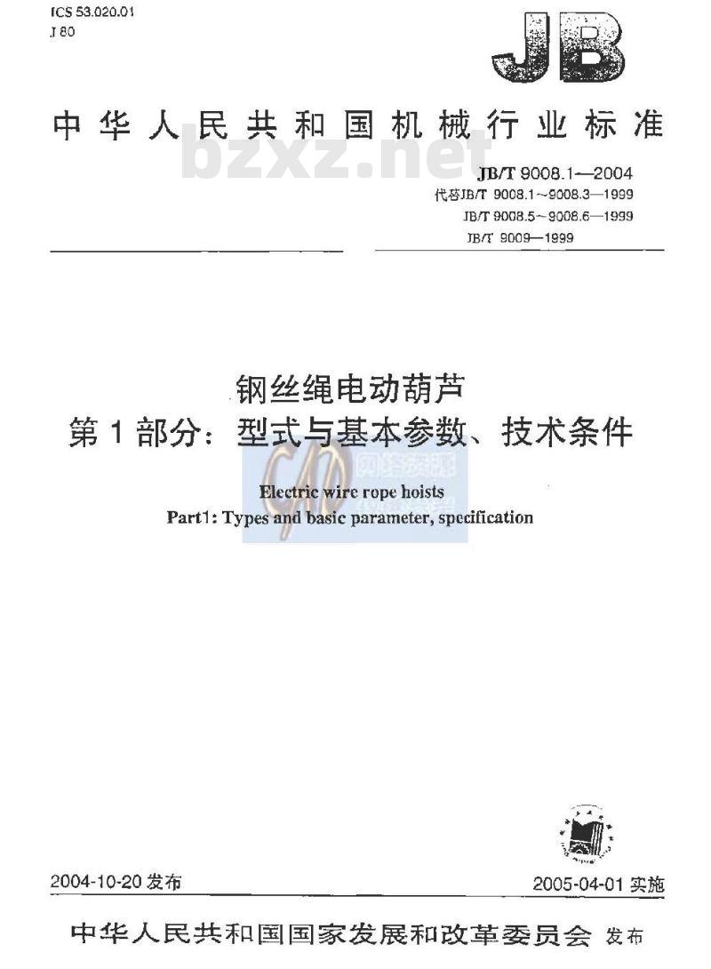JB/T 9008.1-2004 钢丝绳电动葫芦 第1部分：型式与基本参数、技术条件