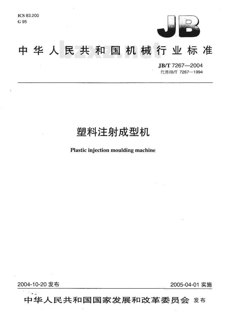 JB/T 7267-2004 塑料注射成型机