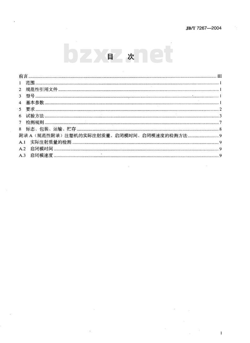 JB/T 7267-2004 塑料注射成型机