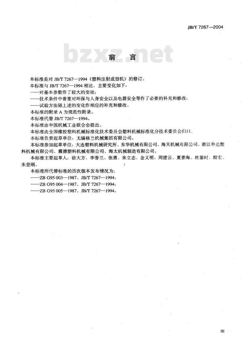 JB/T 7267-2004 塑料注射成型机