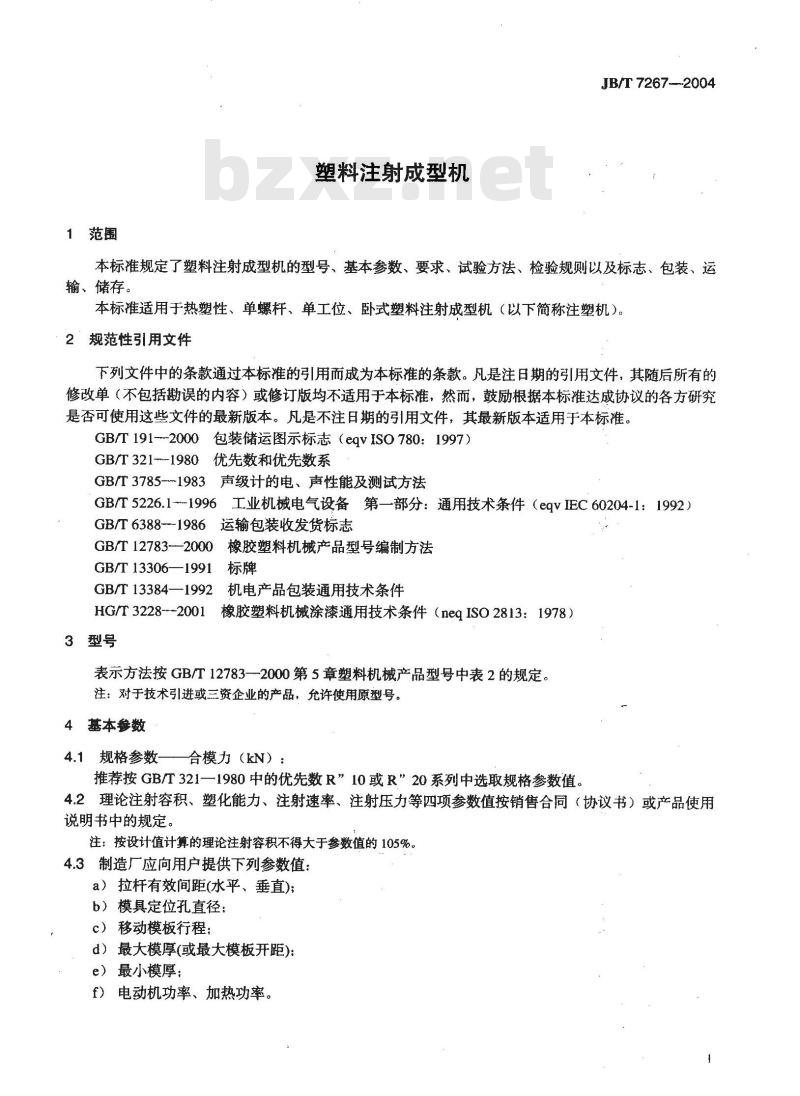 JB/T 7267-2004 塑料注射成型机