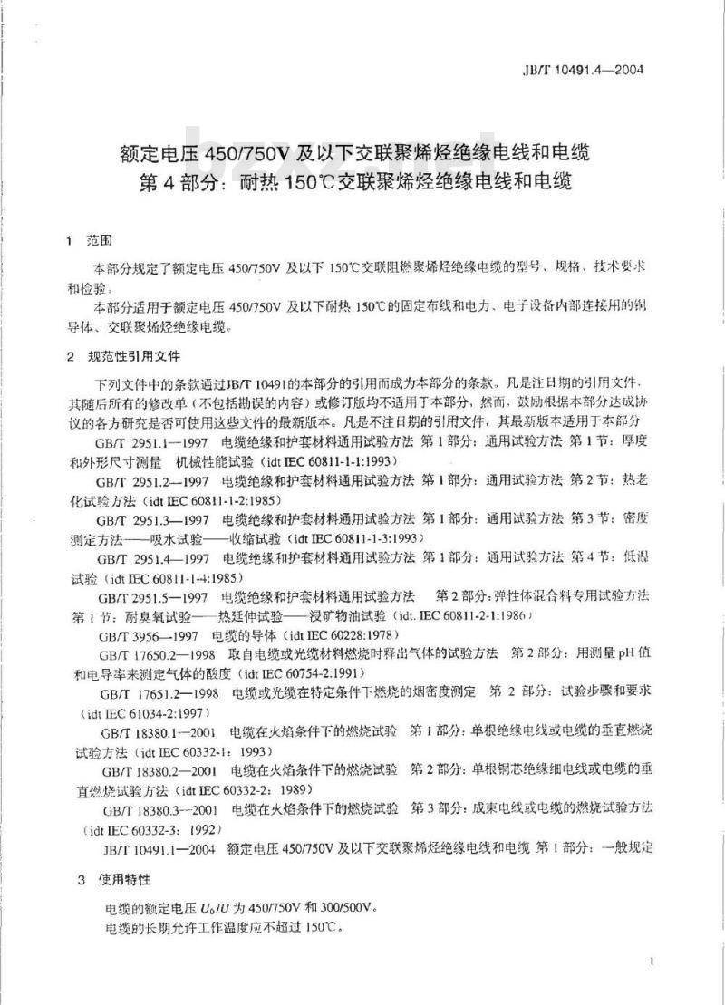 JB/T 10491.4-2004 额定电压450/750V及以下交联聚烯烃绝缘电线和电缆 第4部分：耐热150℃交联聚烯烃绝缘电缆