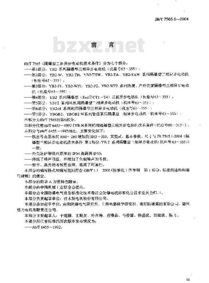 JB/T 7565.6-2004 隔爆型三相异步电动机技术条件 第6部分 ：YB2-H系列船用隔爆型三相异步电动机(机座号63～355)