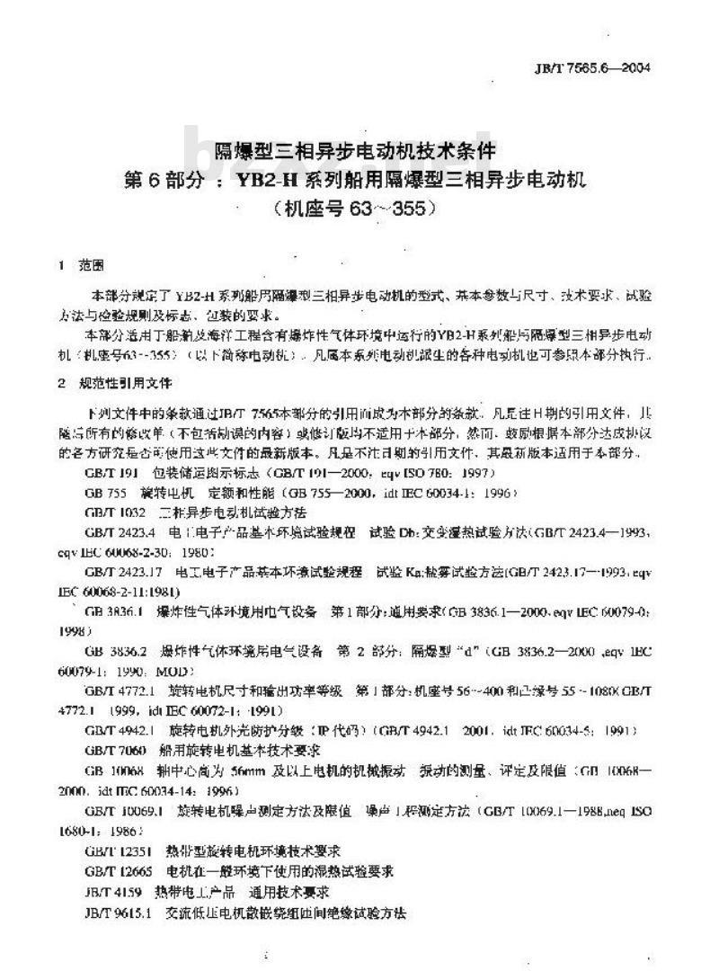 JB/T 7565.6-2004 隔爆型三相异步电动机技术条件 第6部分 ：YB2-H系列船用隔爆型三相异步电动机(机座号63～355)