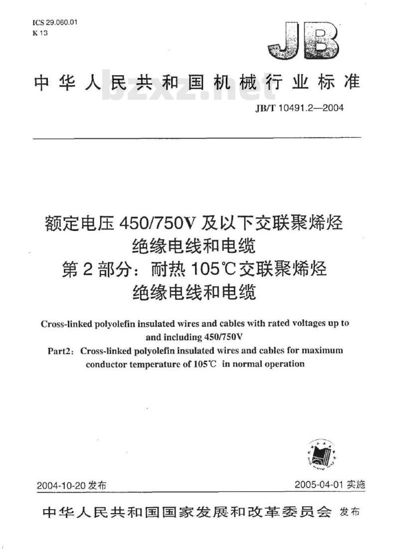 JB/T 10491.2-2004 额定电压450/750V及以下交联聚烯烃绝缘电线和电缆 第2部分：耐热105℃交联聚烯烃绝缘电线和电缆