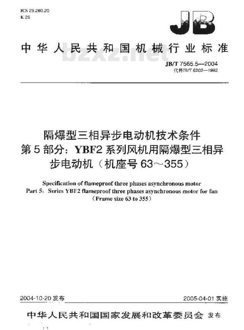 JB/T 7565.5-2004 隔爆型三相异步电动机技术条件 第5部分：YBF2系列风机用隔爆型三相异步电动机 (机座号63～355)