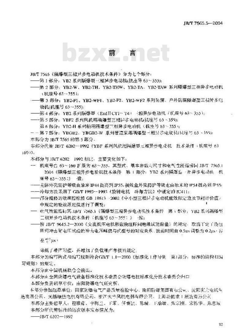 JB/T 7565.5-2004 隔爆型三相异步电动机技术条件 第5部分：YBF2系列风机用隔爆型三相异步电动机 (机座号63～355)