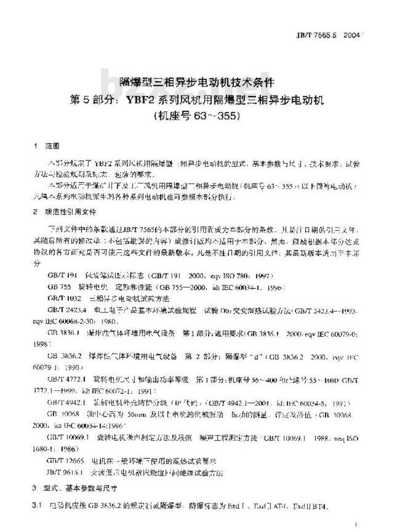 JB/T 7565.5-2004 隔爆型三相异步电动机技术条件 第5部分：YBF2系列风机用隔爆型三相异步电动机 (机座号63～355)