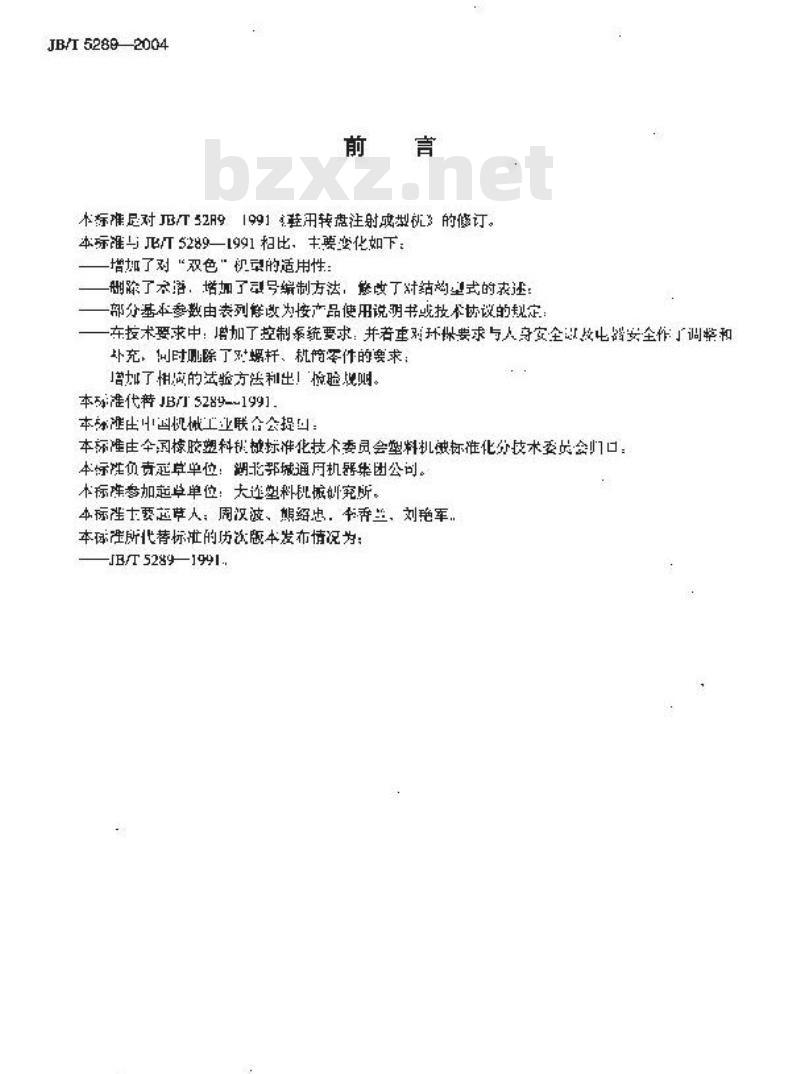 JB/T 5289-2004 鞋用转盘注射成型机