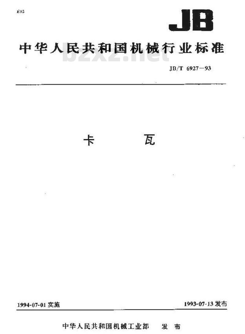 JB/T 6927-1993 卡瓦