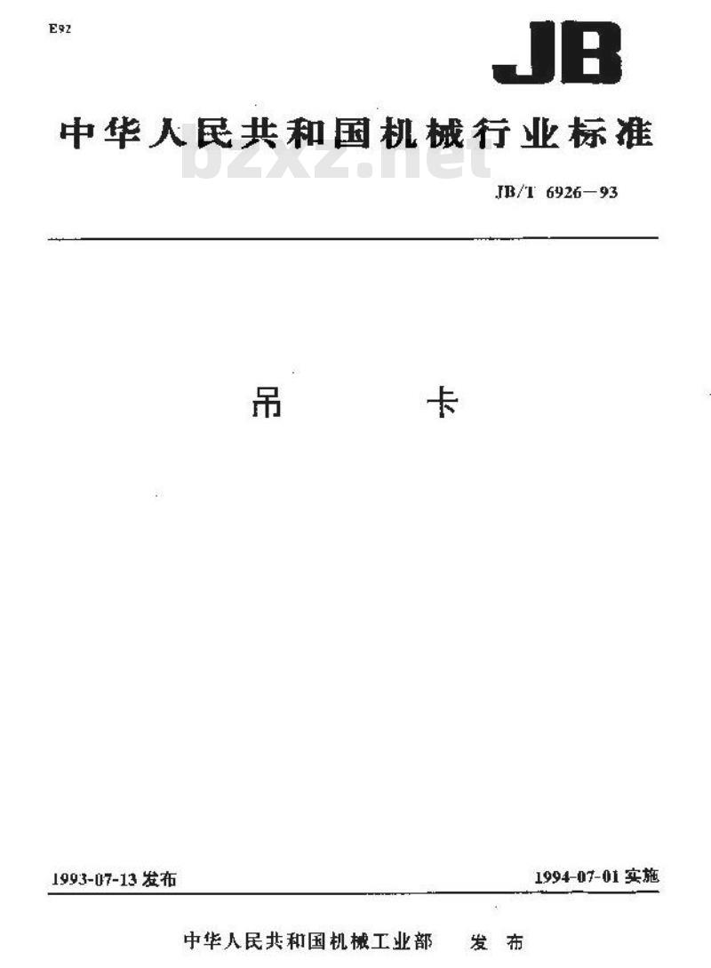 JB/T 6926-1993 吊卡