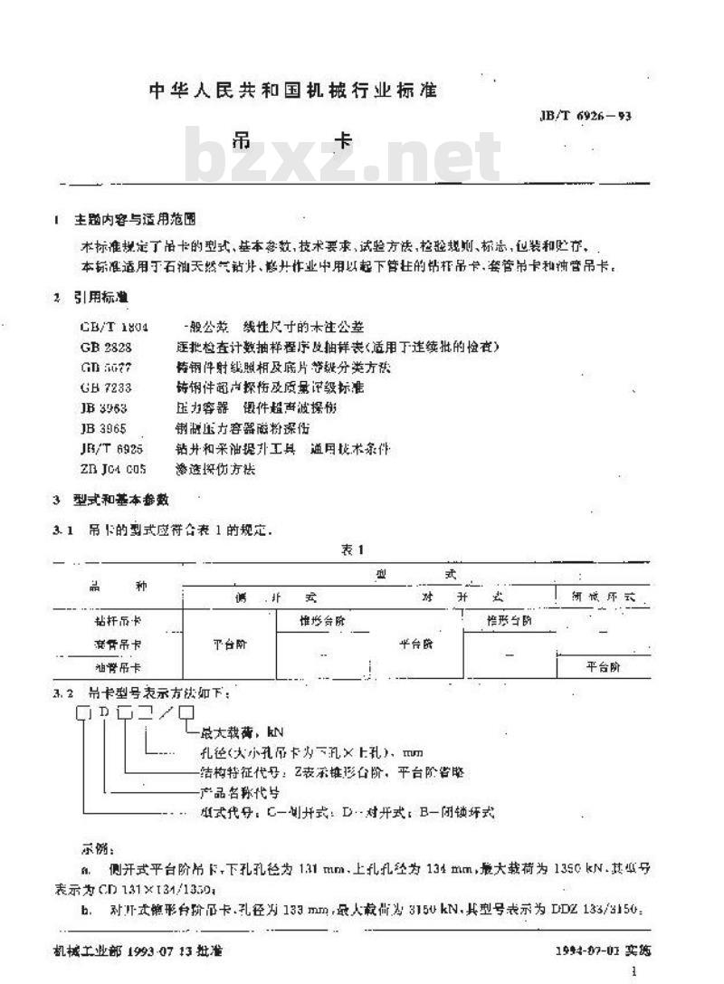JB/T 6926-1993 吊卡