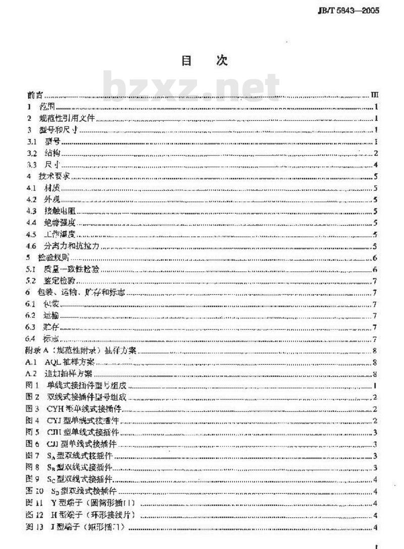 JB/T 5843-2005 电力半导体器件用接插件