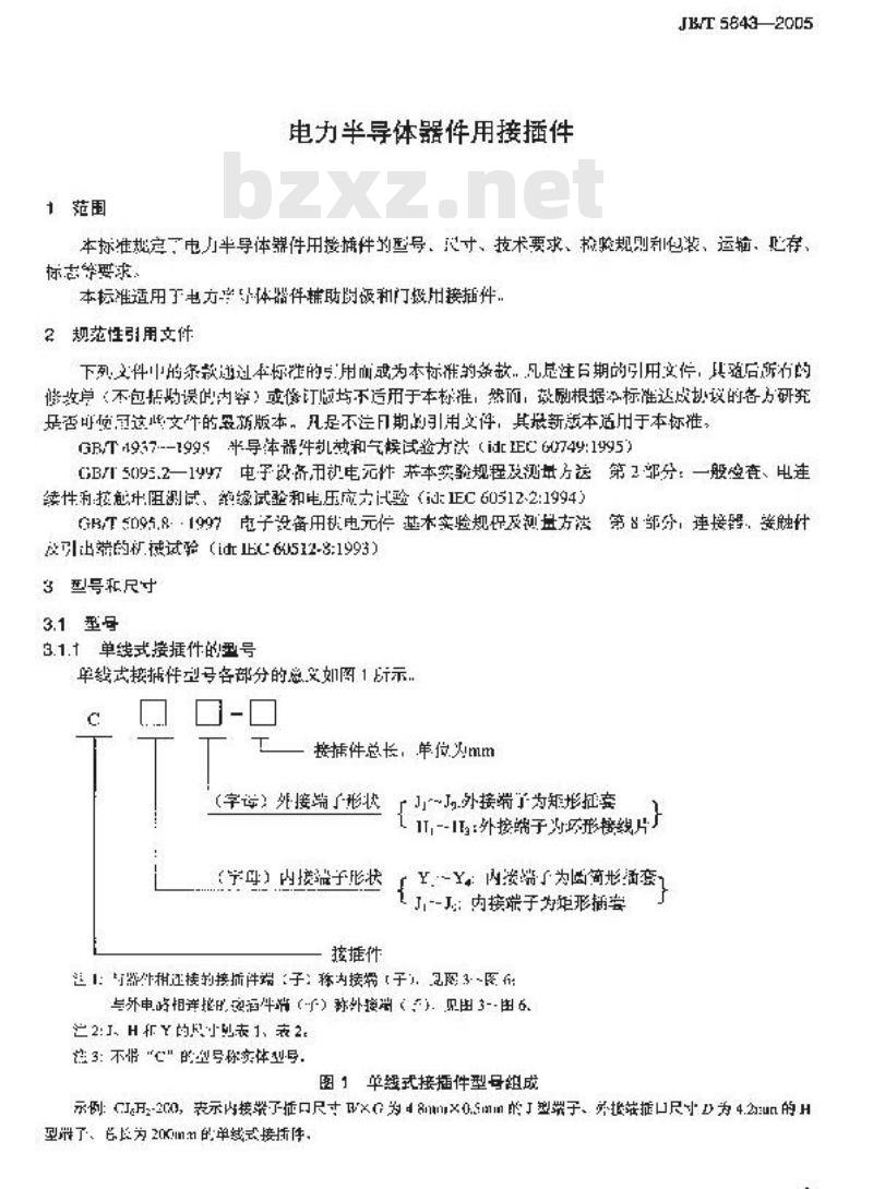 JB/T 5843-2005 电力半导体器件用接插件