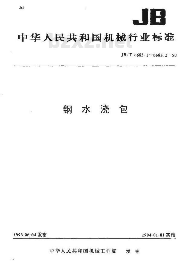 JB/T 6685.1-1993 钢水浇包型式与基本参数