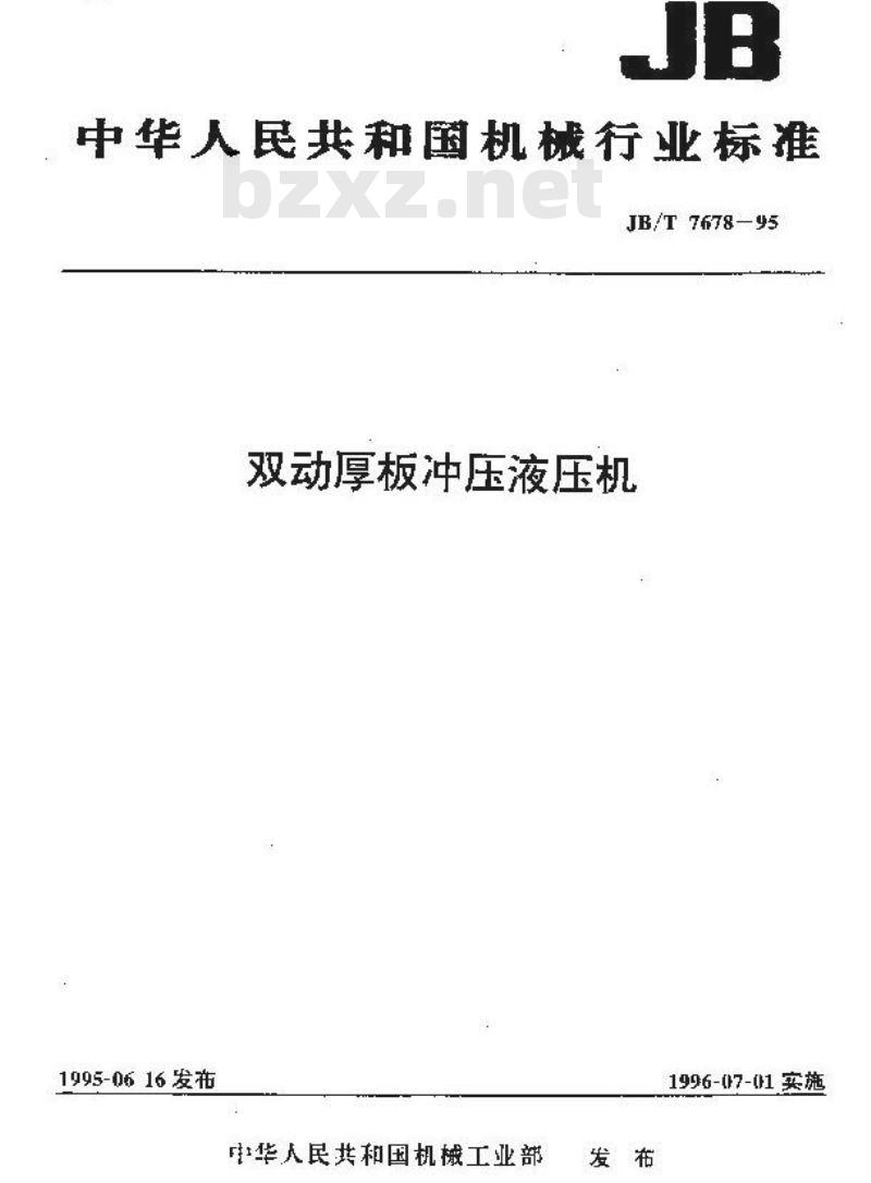 JB/T 7678-1995 双动厚板冲压液压机