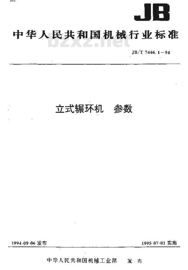 JB/T 7446.1-1994 立式辗环机 参数