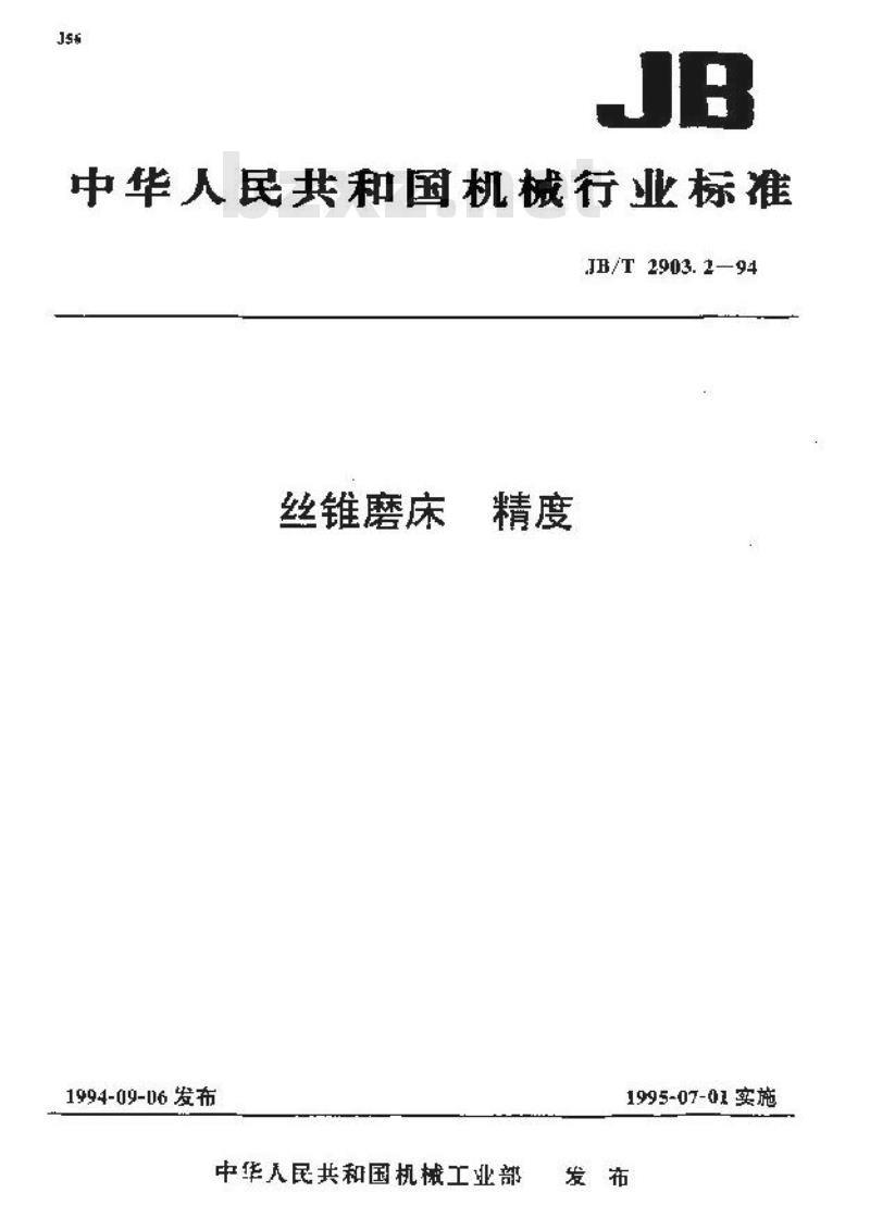 JB/T 2903.2-1994 丝锥磨床 精度