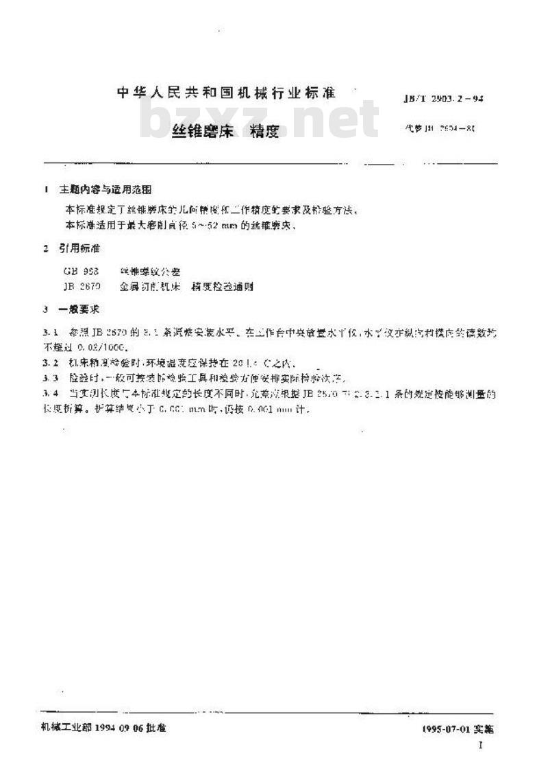 JB/T 2903.2-1994 丝锥磨床 精度