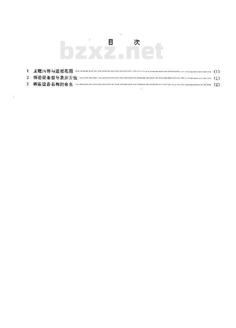 JB/T 3000-1991 铸造设备 型号编制方法