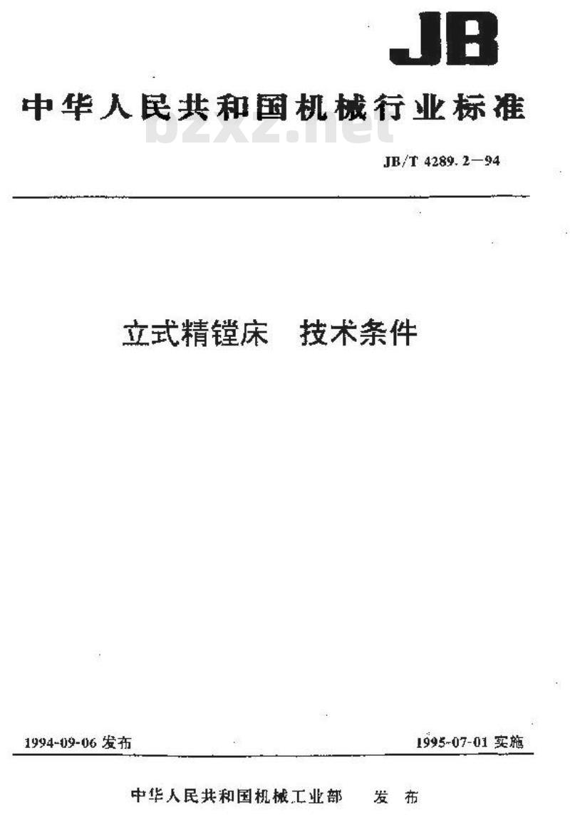 JB/T 4289.2-1994 立式精镗床 技术条件