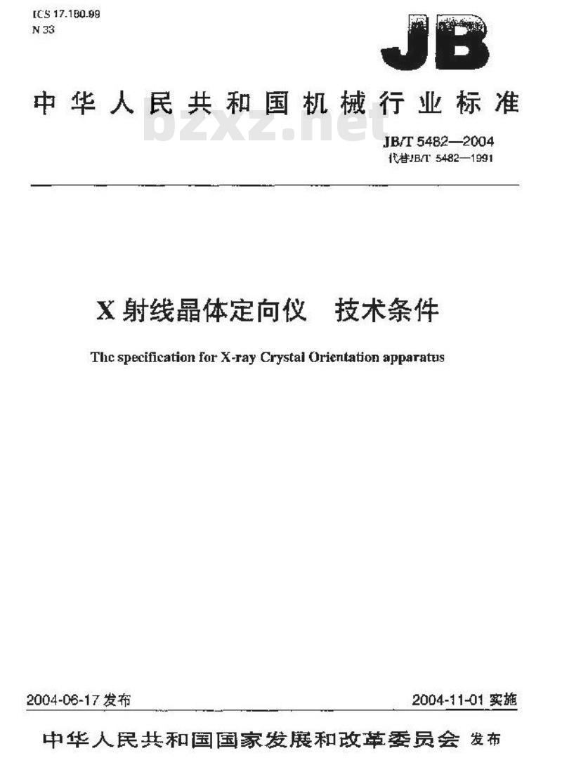 JB/T 5482-2004 X射线晶体定向仪 技术条件