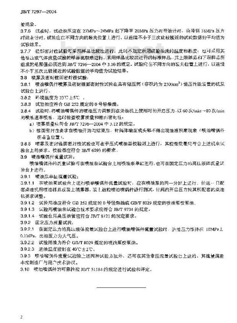 JB/T 7297-2004 柴油机喷油嘴偶件 性能试验方法
