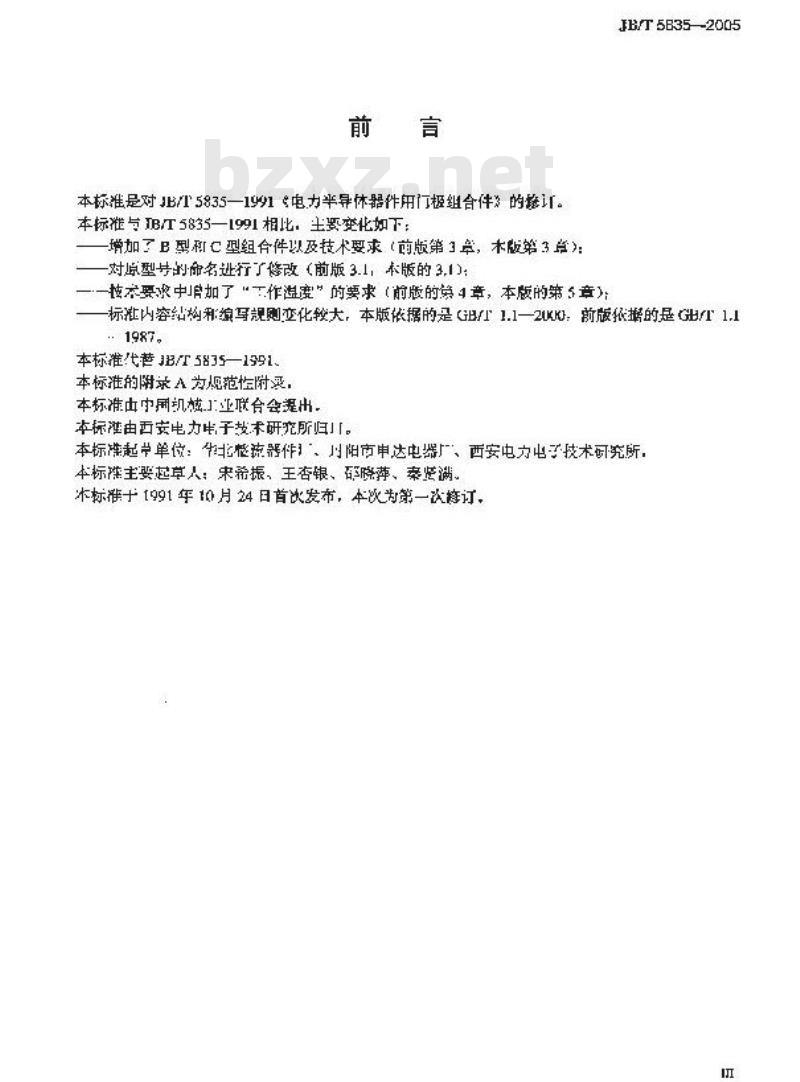 JB/T 5835-2005 电力半导体器件用门极组合件