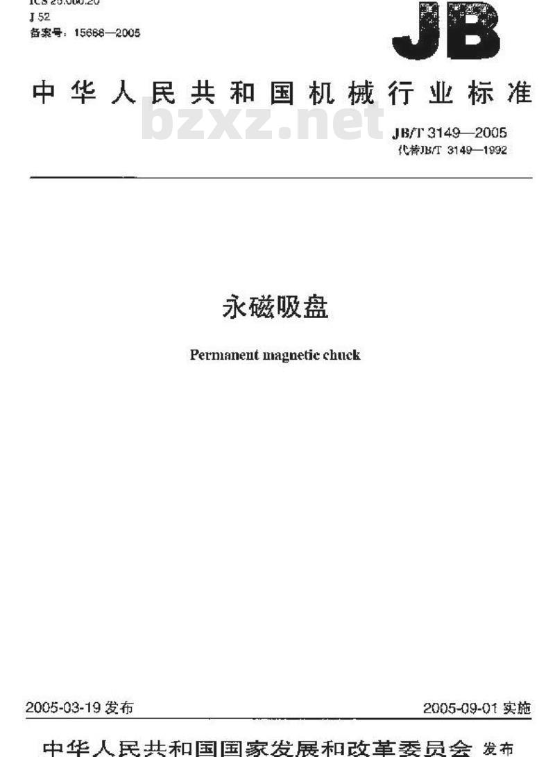 JB/T 3149-2005 永磁吸盘