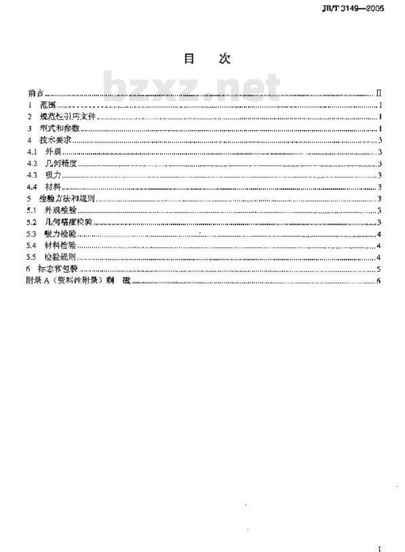 JB/T 3149-2005 永磁吸盘
