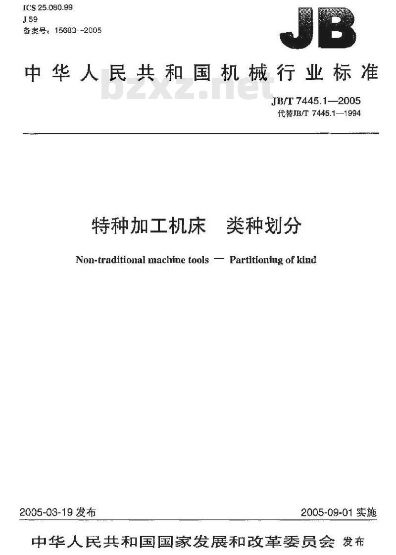 JB/T 7445.1-2005 特种加工机床 类种划分
