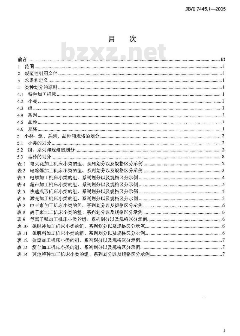 JB/T 7445.1-2005 特种加工机床 类种划分