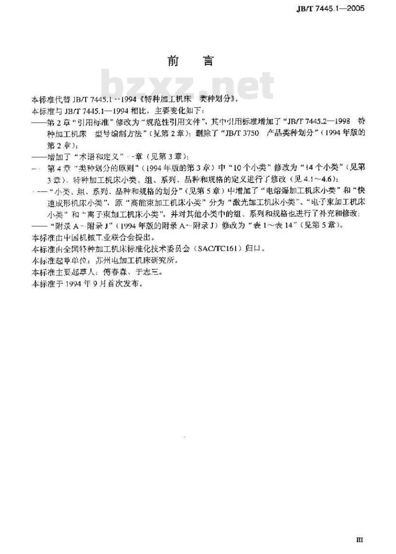 JB/T 7445.1-2005 特种加工机床 类种划分