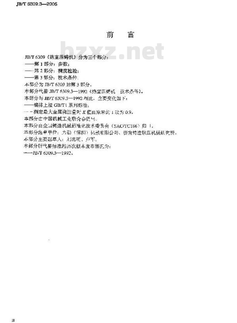 JB/T 6309.3-2005 热室压铸机 第3部分：技术条件