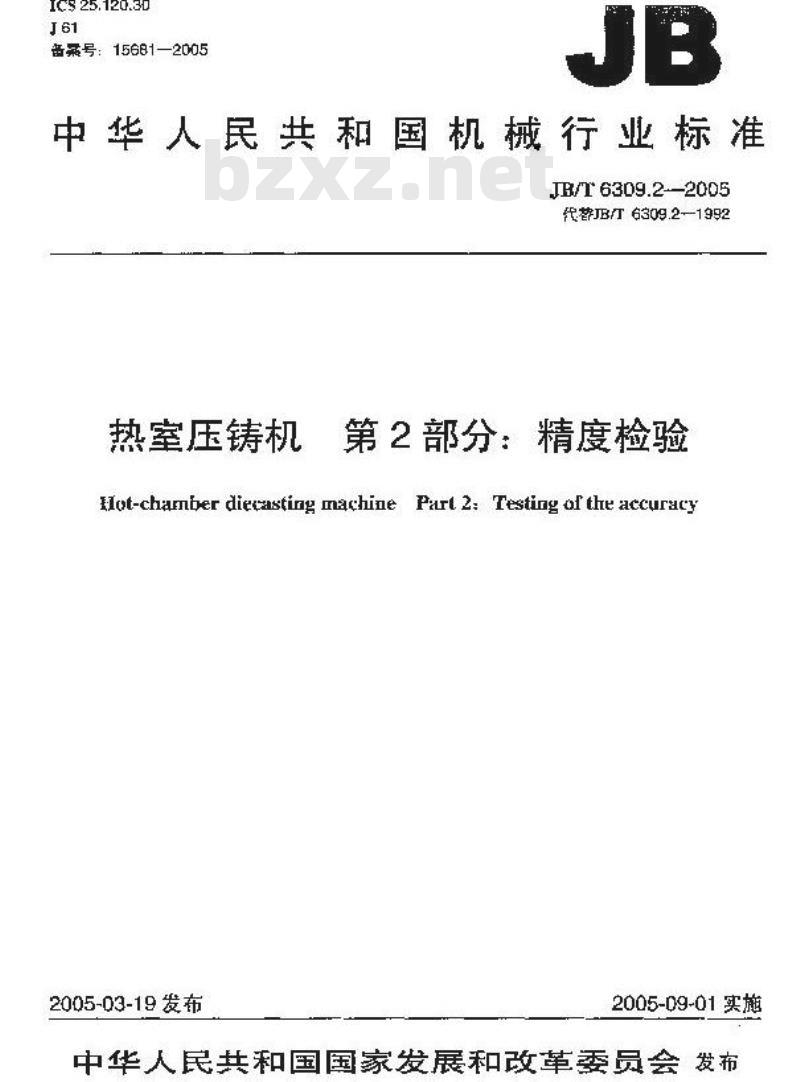 JB/T 6309.2-2005 热室压铸机 第2部分：精度检验