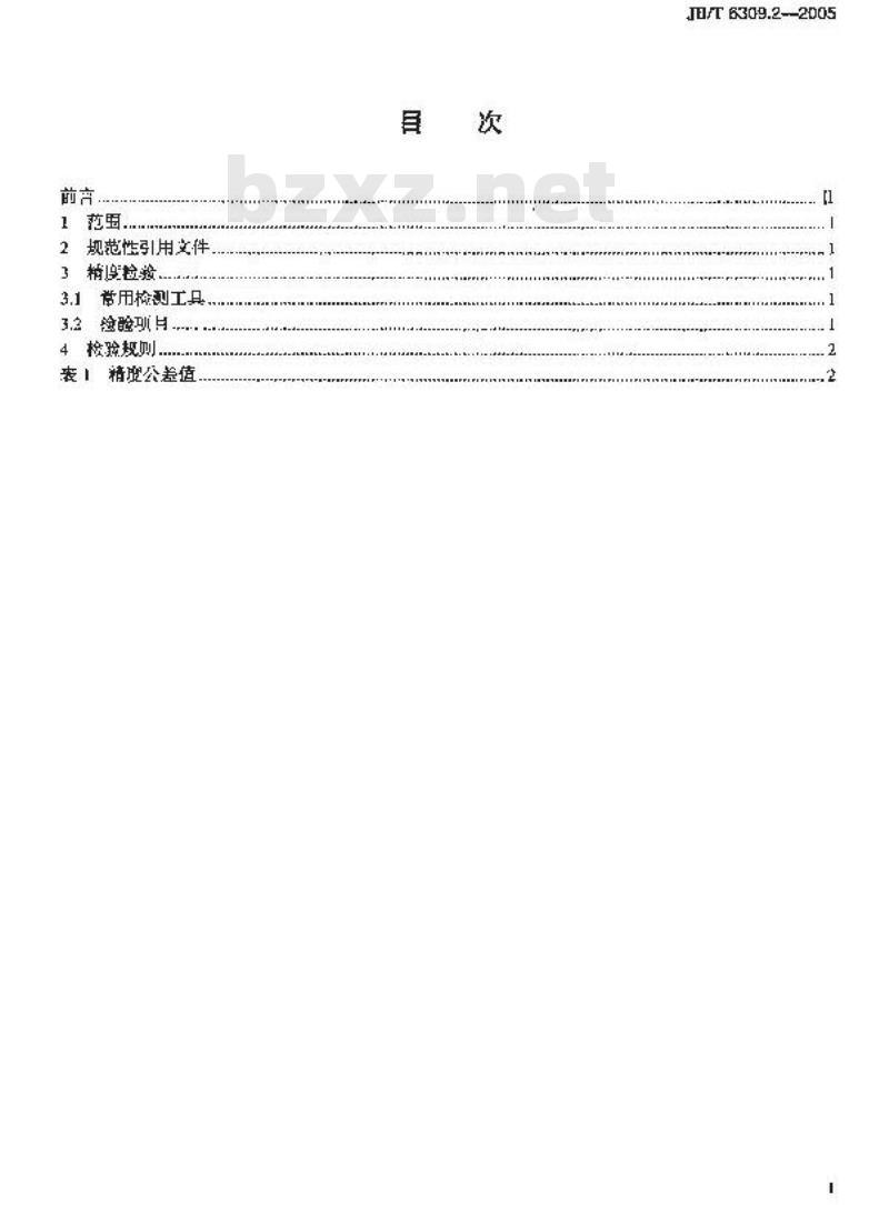 JB/T 6309.2-2005 热室压铸机 第2部分：精度检验