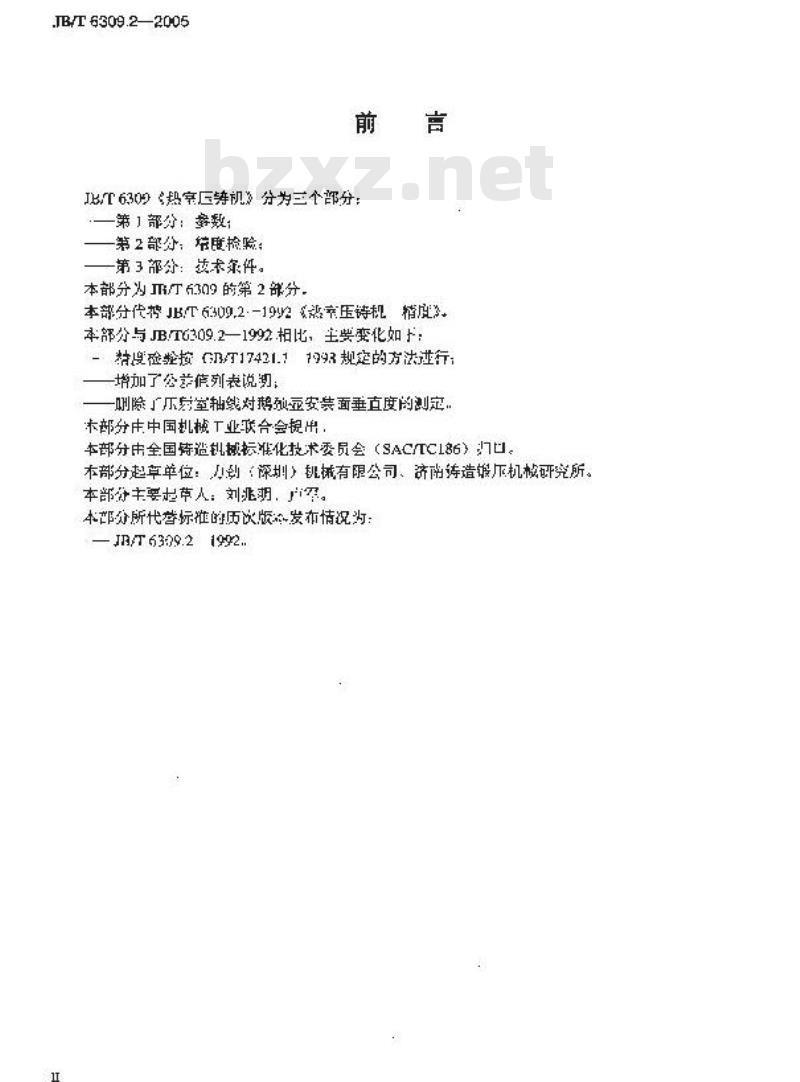 JB/T 6309.2-2005 热室压铸机 第2部分：精度检验