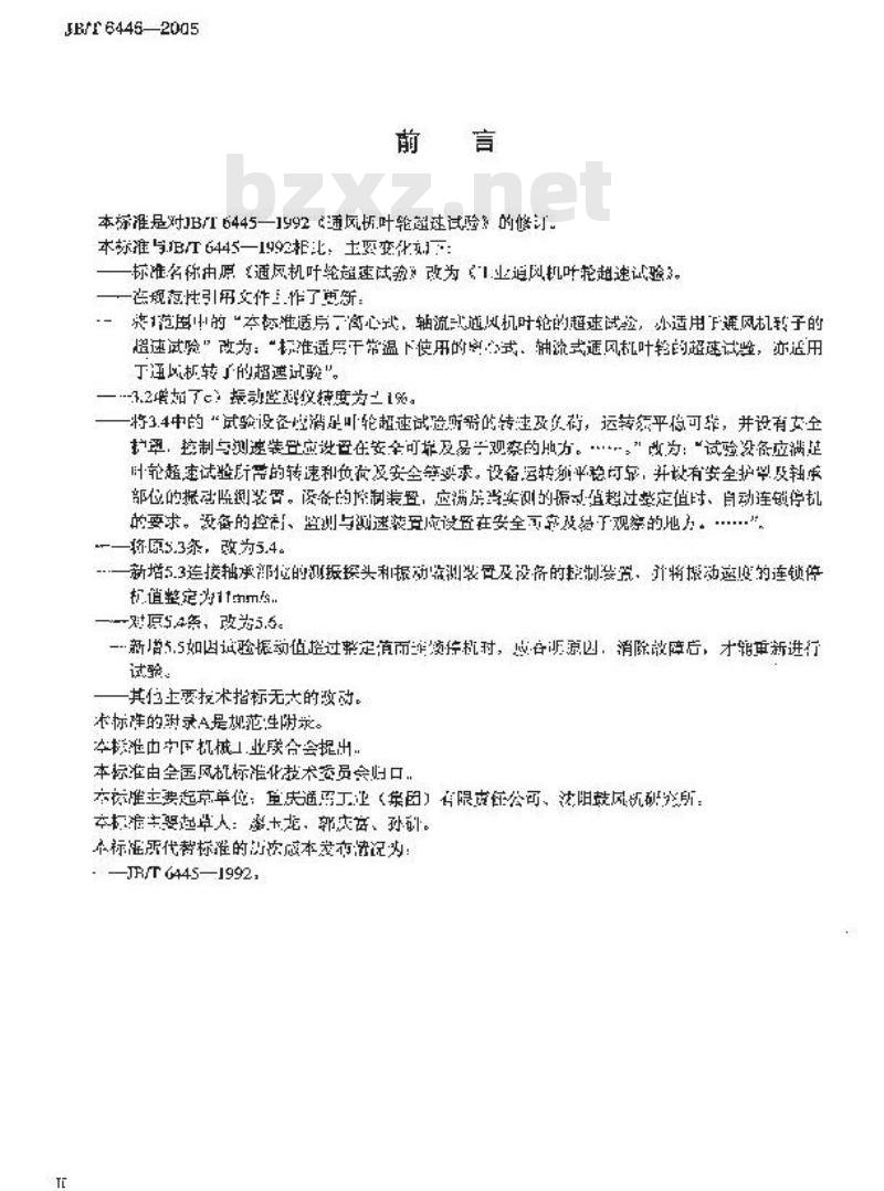 JB/T 6445-2005 工业通风机叶轮超速试验