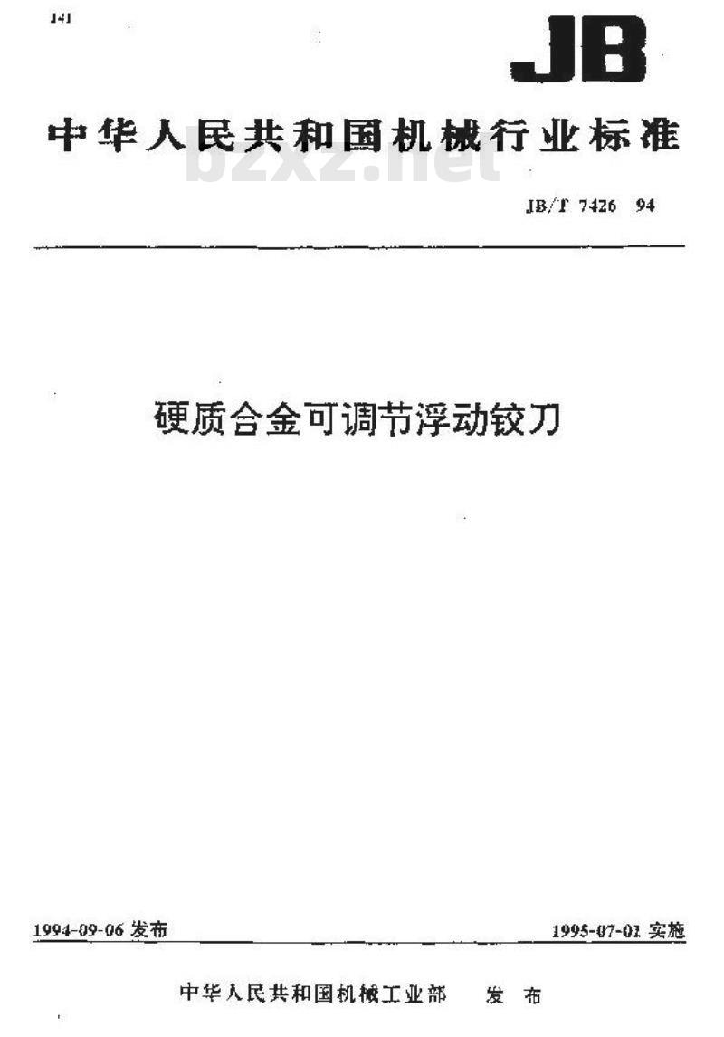 JB/T 7426-1994 硬质合金可调节浮动铰刀