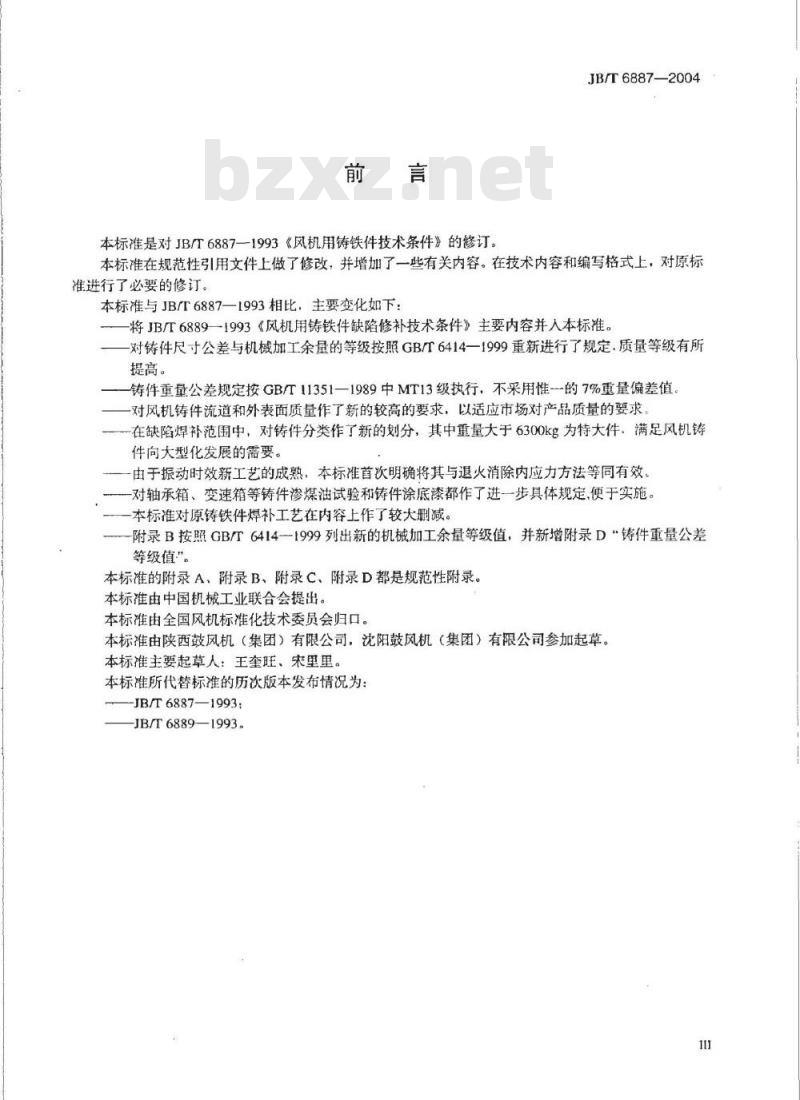 JB/T 6887-2004 风机用铸铁件 技术条件