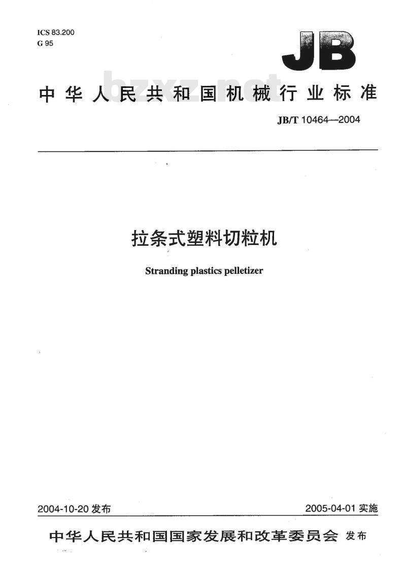 JB/T 10464-2004 拉条式塑料切粒机
