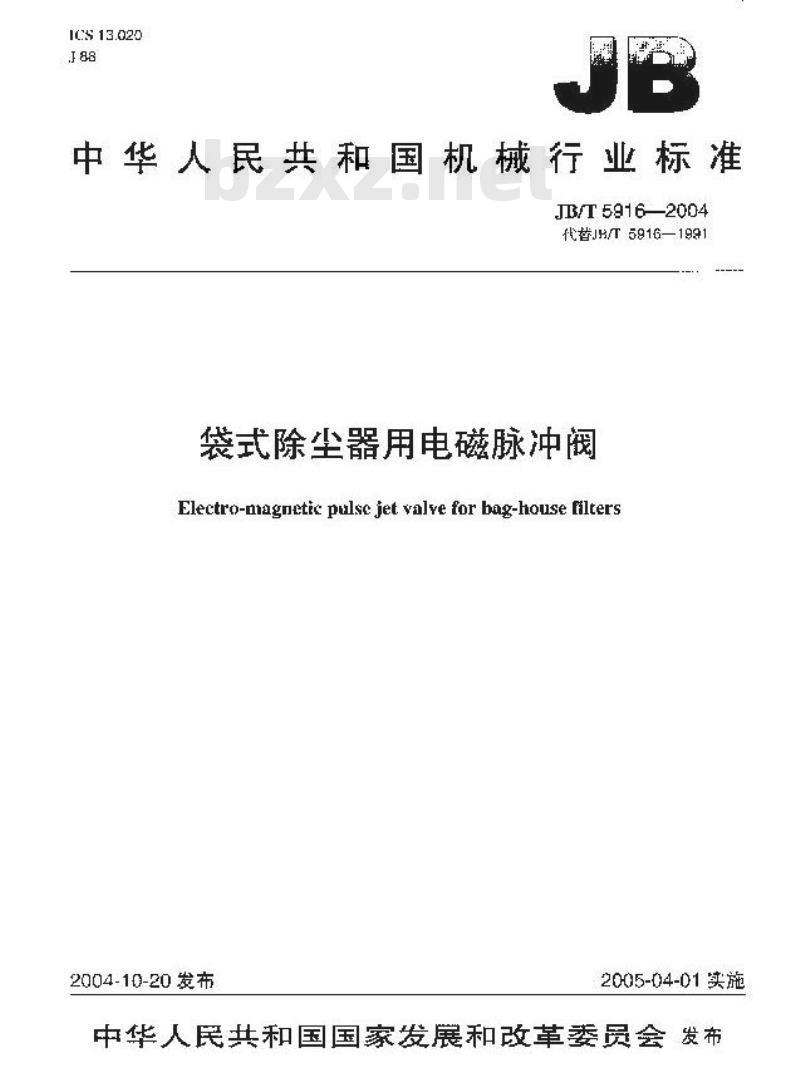 JB/T 5916-2004 袋式除尘器用电磁脉冲阀