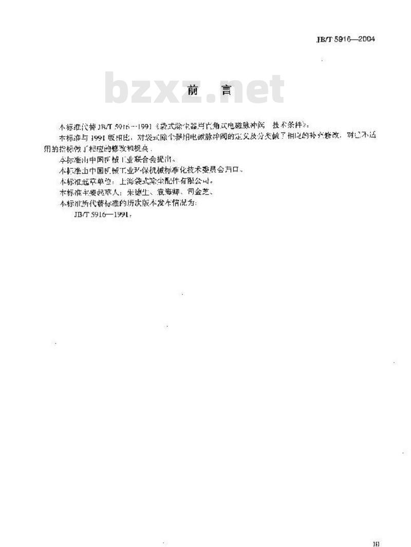 JB/T 5916-2004 袋式除尘器用电磁脉冲阀