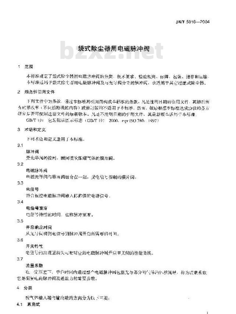 JB/T 5916-2004 袋式除尘器用电磁脉冲阀