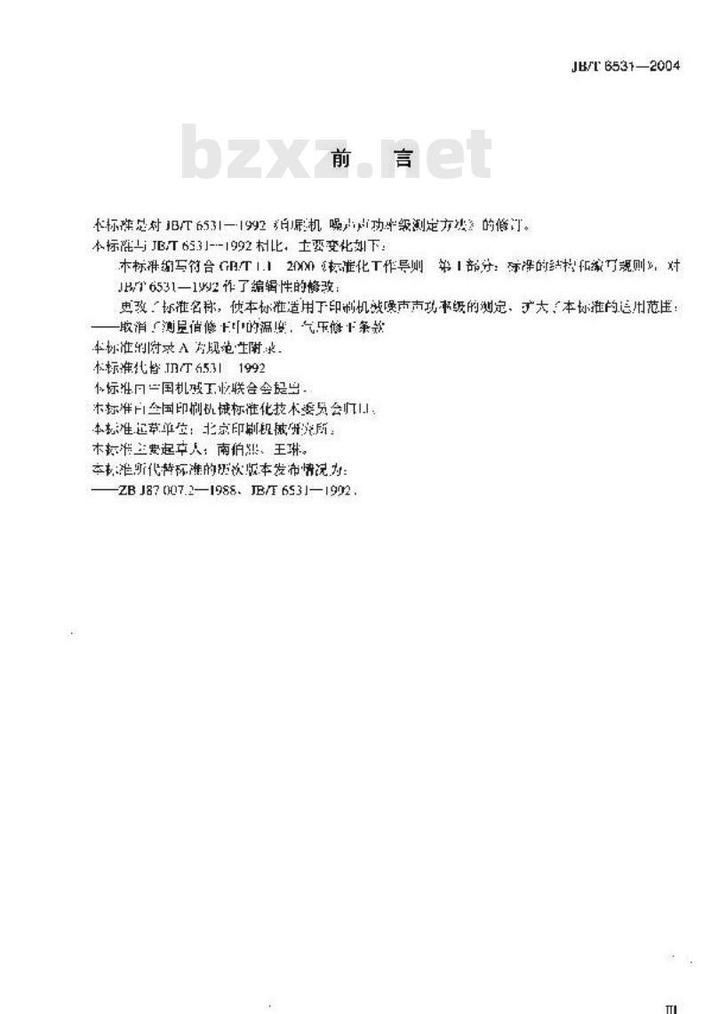JB/T 6531-2004 印刷机械 噪声声功率级测定方法
